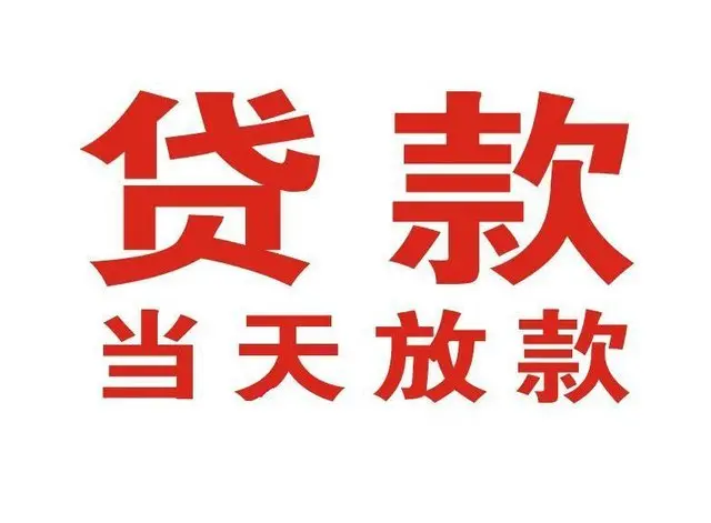 南关非本人车抵押贷款|南关个人贷款|南关正规私人放款